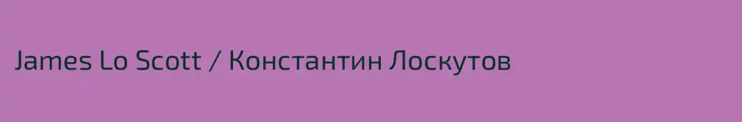 James Lo Scott / Константин Лоскутов